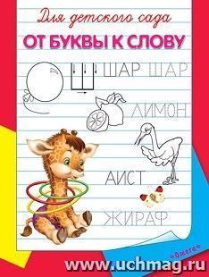 От буквы к слову