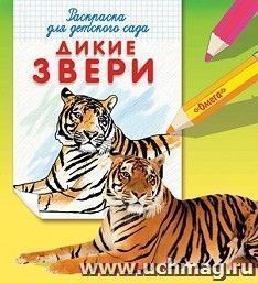 Дикие звери. Раскраска для детского сада