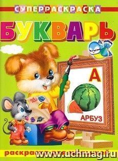 Букварь. Суперраскраска для малышей