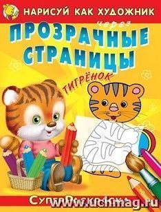 Тигренок. Прозрачные страницы. Нарисуй как художник