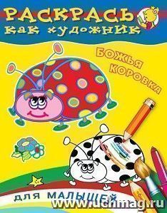 Божья коровка. Раскрась как художник. Для малышей