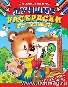 Лучшие раскраски для малышей. От простого к сложному