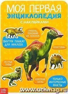 Моя первая энциклопедия "Динозавры", с наклейками