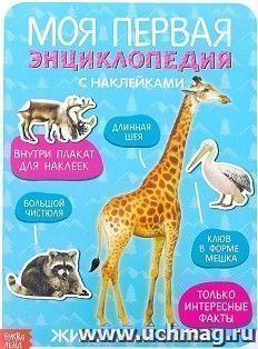 Моя первая энциклопедия "Животные мира", с наклейками