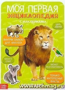 Моя первая энциклопедия "Зоопарк", с наклейками