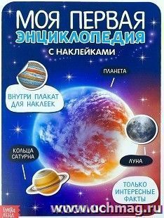 Моя первая энциклопедия "Космос", с наклейками