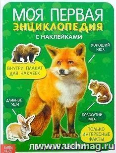 Моя первая энциклопедия "Лесные звери", с наклейками