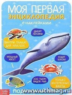 Моя первая энциклопедия "Подводный мир", с наклейками