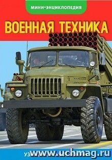 Энциклопедия-мини "Военная техника РФ"