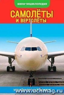 Энциклопедия-мини "Самолеты и вертолеты"