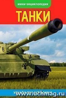 Энциклопедия-мини "Танки"