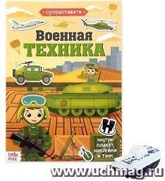 Военная техника. Суперактивити. Книга с наклейками и игрушкой