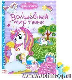 Волшебный мир пони. Суперактивити. Книга с наклейками и игрушкой