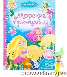 Морские принцессы. Суперактивити. Книга с наклейками и игрушкой