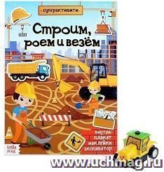 Строим, роем и везем. Суперактивити. Книга с наклейками и игрушкой