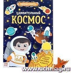 Удивительный космос. Суперактивити. Книга с наклейками и игрушкой