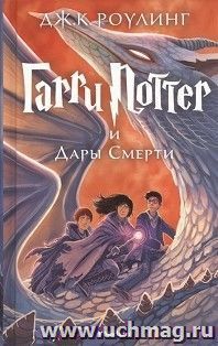 Гарри Поттер и Дары смерти