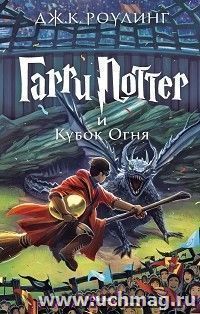 Гарри Поттер и Кубок Огня