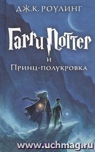 Гарри Поттер и Принц-полукровка