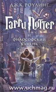 Гарри Поттер и философский камень