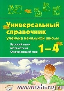 Универсальный справочник ученика начальной школы. 1-4 классы. Русский язык. Математика. Окружающий мир