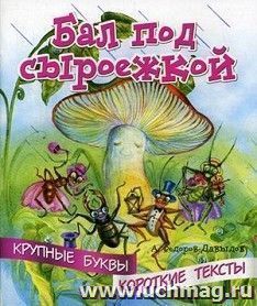 Бал под сыроежкой. Крупные буквы. Короткие тексты
