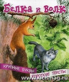Белка и волк. Крупные буквы. Короткие тексты