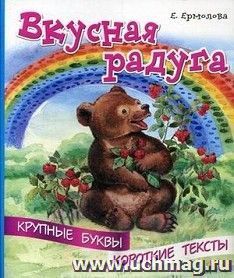 Вкусная радуга. Крупные буквы. Короткие тексты