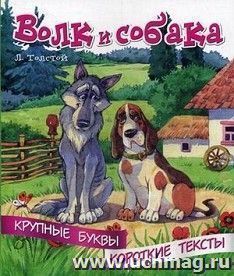 Волк и собака. Крупные буквы. Короткие тексты