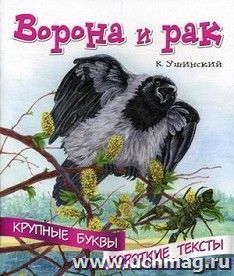 Ворона и рак. Крупные буквы. Короткие тексты