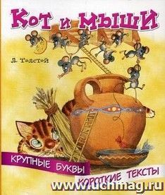 Кот и мыши. Крупные буквы. Короткие тексты