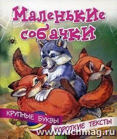 Маленькие собачки. Крупные буквы. Короткие тексты