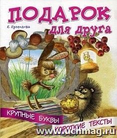 Подарок для друга. Крупные буквы. Короткие тексты