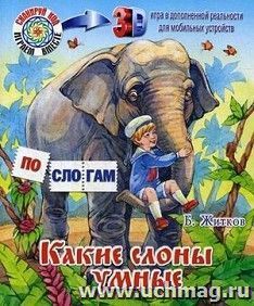 Какие слоны умные