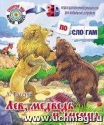 Лев, медведь и лисица