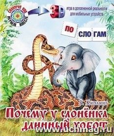 Почему у слоненка длинный хобот