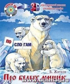 Про белых мишек. Что я видел?
