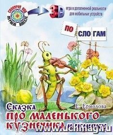 Сказка про маленького кузнечика и скрипку