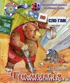 Три медведя