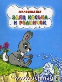 Заяц Коська и родничок. Мультсказка