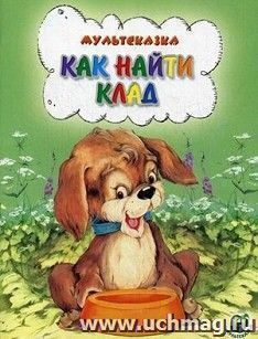 Как найти клад. Мультсказка