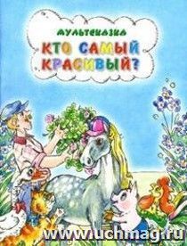 Кто самый красивый? Мультсказка