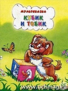 Кубик и Тобик. Мультсказка