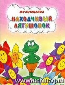 Находчивый лягушонок. Мультсказка