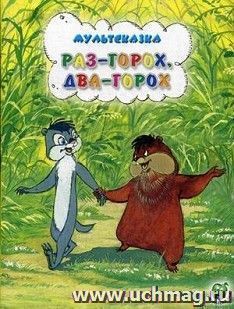 Раз горох, два горох. Мультсказка
