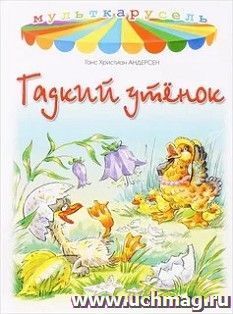 Гадкий утенок. Мульткарусель