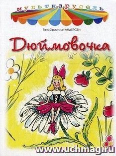 Дюймовочка. Мульткарусель