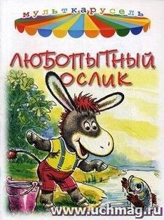 Любопытный ослик. Мульткарусель