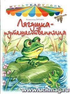 Лягушка-путешественница. Мульткарусель