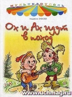 Ох и Ах идут в поход. Мульткарусель